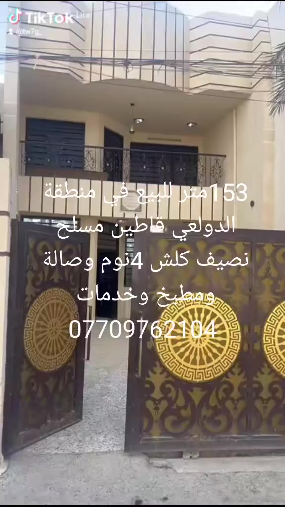 دار للبيع 153متر مسلح نضيف في منطقة الدولعي 4نوم وصالة ومطبخ وخدمات. *********** القسيم
