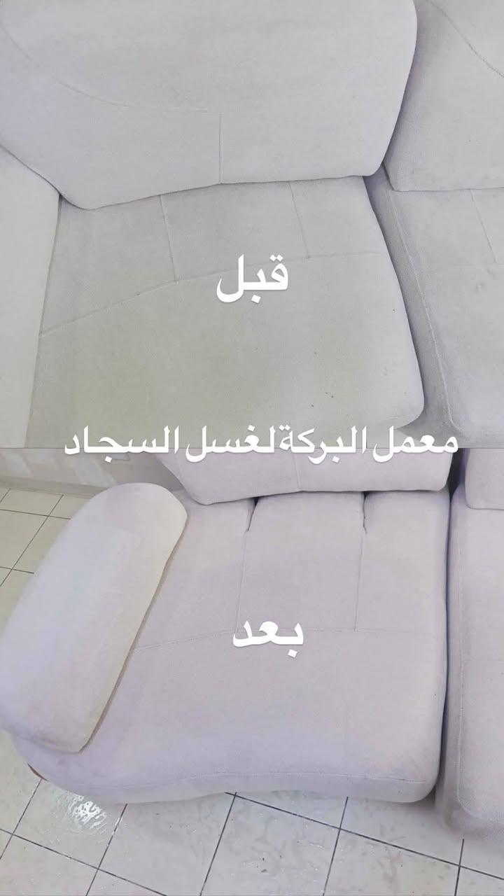 غسيل سجادك صار أسهل وأوفر ويانه 🧹🧴

  ✨ البركة للغسيل السجاد ✨✨ 
💰سعر المتر بـ 1000 دينار فقط
🚚 التوصيل 1000 داخل مجمع بسمايه 

✨ نقدم لكم خدمة غسيل السجاد بأحدث الأجهزة ومواد تنظيف آمنة تحافظ على الألوان والنسيج

🧼 إزالة بقع – تعقيم – تعطير – تجفيف سريع

🕐 سرعة بالتنفيذ ونظافة مضمونة 100%

📌 أسعار إضافية:
▪️غسل موقعي تخم 10 مقاعد ب50 الف
▪️تخم 8 مقاعد ب40 الف 
▪ غسيل البطانيات واللحف: 4000 دينار
▪ غسيل الستائر (طبقتين): 12,000 دينار

📞 للحجز والاستفسار: 
     *********** 

🧼 خلي سجادك يلمع ويرجع جديد ويانه!
