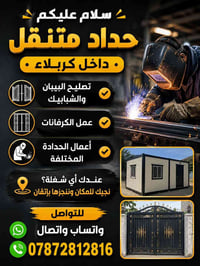حداد متنقل • كربلاء • تصليح بيبان وشبابيك