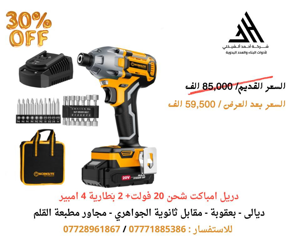 مستمرين في العروض داخل شركة احمد الشيخلي لادوات البناء والعدد اليدوية العرض رح يكون لغاية يوم الخميس 6/2 مع ضمان للمنتج لمدة سنة 

للحجز والاستفسار الاتصال على الرقم التالي:
📱***********
📱***********

العنوان/ ديالى ــ بعقوبة ــ مقابل ثانوية الجواهري ــ مجاور مطبعة القلم
