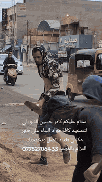 نشتغل تصعيد على ظهر مكاني بغداد 07752706433