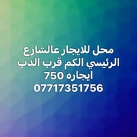 محل للايجار عالشارع الرئيسي الكم قرب الدب ايجاره 750 07717351756 بغداد...