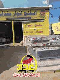 السلام عليكم 
معمل اسفنج انوار بغداد 
لبيع وتقطيع وتغليف الاسفنج العراقي
مستعدون تجهيز كافه معامل الاثاث ودوشمه 
جملة --مفرد 
التوصيل متوفر 
***********  احمد نزار الشمري 
***********

انوار بغداد
