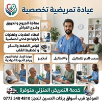 تمريض منزلي • عيادة البكرلي • قرب ملعب البكرلي