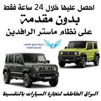 تقسيط بدون مقدم • استلام ٢٤ ساعة • زيرو جديدة