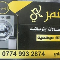 صيانة غسالات اوتماتيك صيانة موقعية يعني لدوخ يجيك للبيت  ابو علي عنده ...