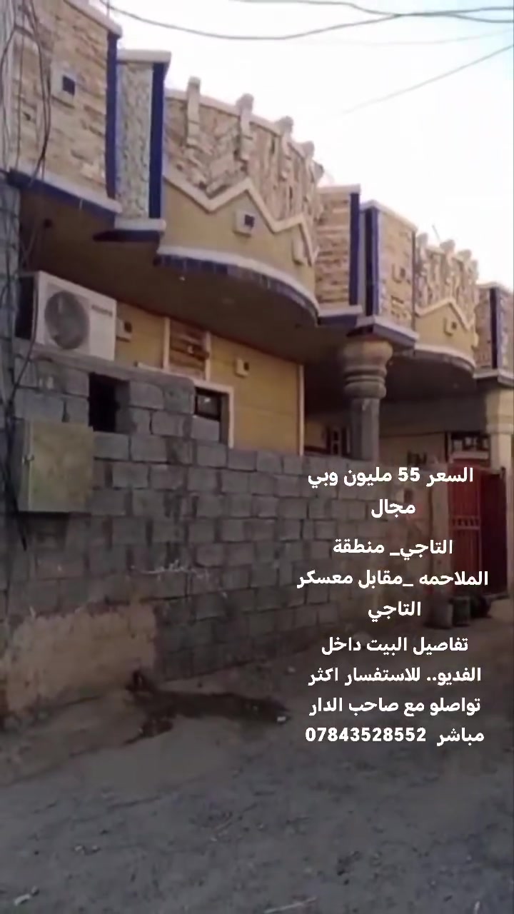 تفاصيل البيت داخل الفديو.. البيت معروض ب55 قابل للتفاوض.. التواصل والاستفسار 
هذا رقم صاحب الدار ***********
