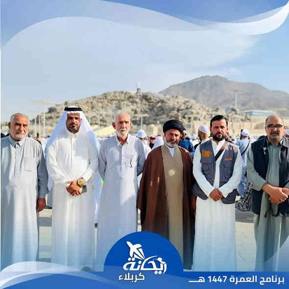 سارعو بتسليم جوازاتكم #للعمرة_الرجبية_رأس_السنة
بإشراف ومتابعة الأستاذ منتظر إحسان أبو الأكبر
ومرشد ديني متخصص من الحوزة العلمية يرافق الرحلات 
ممــيـــزات بــرامـــجنا:
نقل من وإلى باب الشركة
3 أيام مدينة المنوّرة + 7 أيام مكة المكرمة
السكن في مكة شارع إبراهيم الخليل – فندق برج الضيافة
السكن في المدينة المنطقة المركزية
ثلاث وجبات يوميًا بنظام الأوبن بوفيه
مرشد ديني يرافقكم طوال الرحلة
فيزا + هدايا: (حقيبة سفر كبيرة – حقيبة كتف – إحرام نساء ورجال – ربطة نسائية – باج – سجادة – مسبحة – تربة)

قال الإمام الصادق (ع) المُعتَمِرُ يَعتَمِرُ في أيّ شُهورِ السّنَةِ شاءَ وأفضَلُ العُمرَةِ عُمرَةُ رَجَبٍ.
وأنّ العُمرَةَ في رَجَبٍ تَلِي الحَجّ فِي الفَضلِ.

عمرة رجب  28/12/2025
البري:840٫000

📍 موقع الشركة:
كربلاء المقدسة – فلكة التربية – بداية شارع المركزية – جانب مكتب أسوار والصقر للكاميرات
شركة ريحانة كربلاء للسفر والسياحة والحج والعمرة
📞 للحجز والاستفسار:
*********** – ***********
