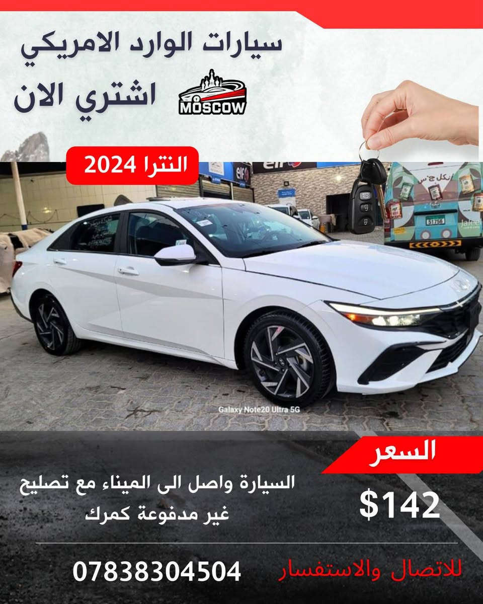 🚘  – فرصة لا تعوض 🚘

✅ واصلة الميناء مباشرة
✅ الحادث موضح بالصور بكل شفافية
✅ كفالة تشغلية شاملة (المحرك – الگير )
✅ كفالة صبغ كامل باستثناء موقع الحادث

💰 السعر (واصل الى الميناء مع التصليح وبدون كمرك)
📑 يمكن إدخالها بكتاب الشهداء

🟢 لدينا وكلاء في جميع محافظات العراق لتنظيم العقد وضمان الحقوق ✍️

📸 السيارة متوفرة وجاهزة للشحن – سارع ولا تفوّت الفرصة!

📲 للانضمام إلى قناتنا وكروب العروض الحصرية:
رابط الكروب
https://chat.whatsapp.com/FVidKwQEC1l3UP46hJfu7x?mode=ems_copy_t

والقناة
https://whatsapp.com/channel/0029Vb6Els95a23u2zD8vb2f

☎️ للشراء : ***********
