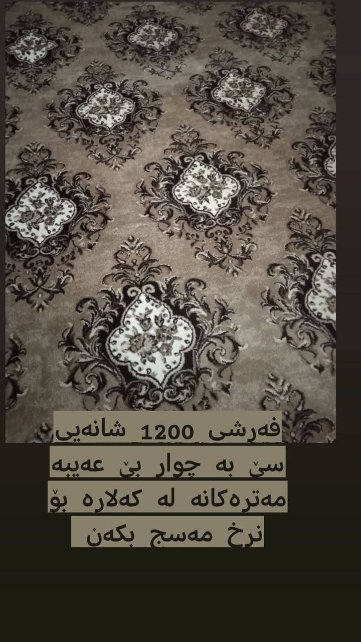 بەناوی خوای گەورە و میهرەبان 🌸🤍

ئەم کەلوپەلانەمان هەیە بۆ فرۆشتن هەرکەس نرخی دەوێت مەسج بکا یان کۆمێنتێک لەژێر ئەم پۆستە بکا

ئێوەش هەرچیتان هەیە بۆ فرۆشتن بۆمانی بنێرن


**إذا كنت صاحب هذا الإعلان وتريد حذفه لأي سبب، رجاءا أرسل رسالة إلى الدعم الفني**