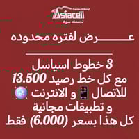 🎉 عرض لفترة محدودة! 🎉 ــــــــــــــــــــــــــــــــ 🔹 3 خطوط آسياسي...