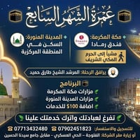عمرة الشهر السابع • سكن مركزي • مع المرشد طارق
