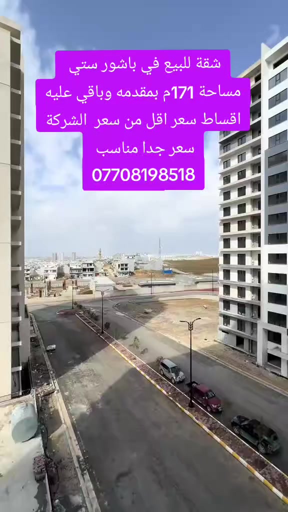 شقة للبيع في باشور ستي
مساحة 171م بمقدمه وباقي عليه اقساط سعر اقل من سعر  الشركة
سعر جدا مناسب 
***********
