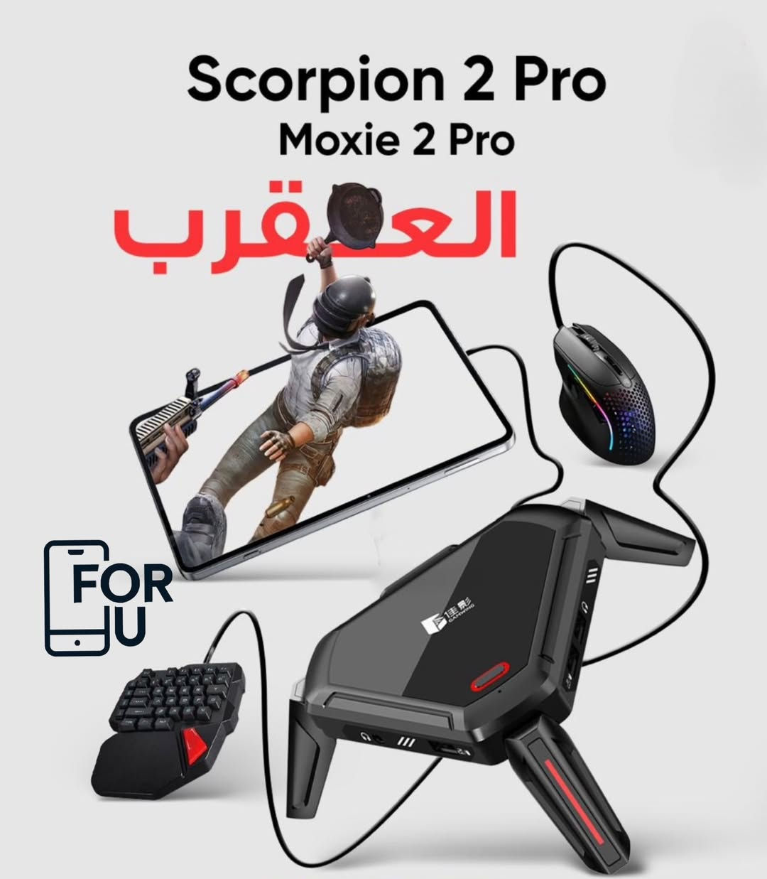 🎮 Scorpion 2 Pro | Moxie 2 Pro
الجيل الأقوى لعشاق الألعاب 🔥

حوّل موبايلك إلى محطة ألعاب احترافية 😎
استمتع بتحكم أسرع ودقة أعلى مع دعم الماوس والكيبورد للأندرويد ✨

✅ توصيل ماوس وكيبورد بكل سهولة
✅ استجابة فائقة بسرعة 2000Hz
✅ ثبات ممتاز بألعاب الرماية والتنافس
✅ شحن سريع + دعم 3 مخارج صوت
✅ تحكم كامل عبر تطبيق مخصص للأزرار

إذا تريد تلعب باحترافية وتجربة أقرب للـ PC 🎯
فـ Scorpion 2 Pro هو اختيارك المثالي 🔥

للحجز مراسلة البيج او واتساب
***********
