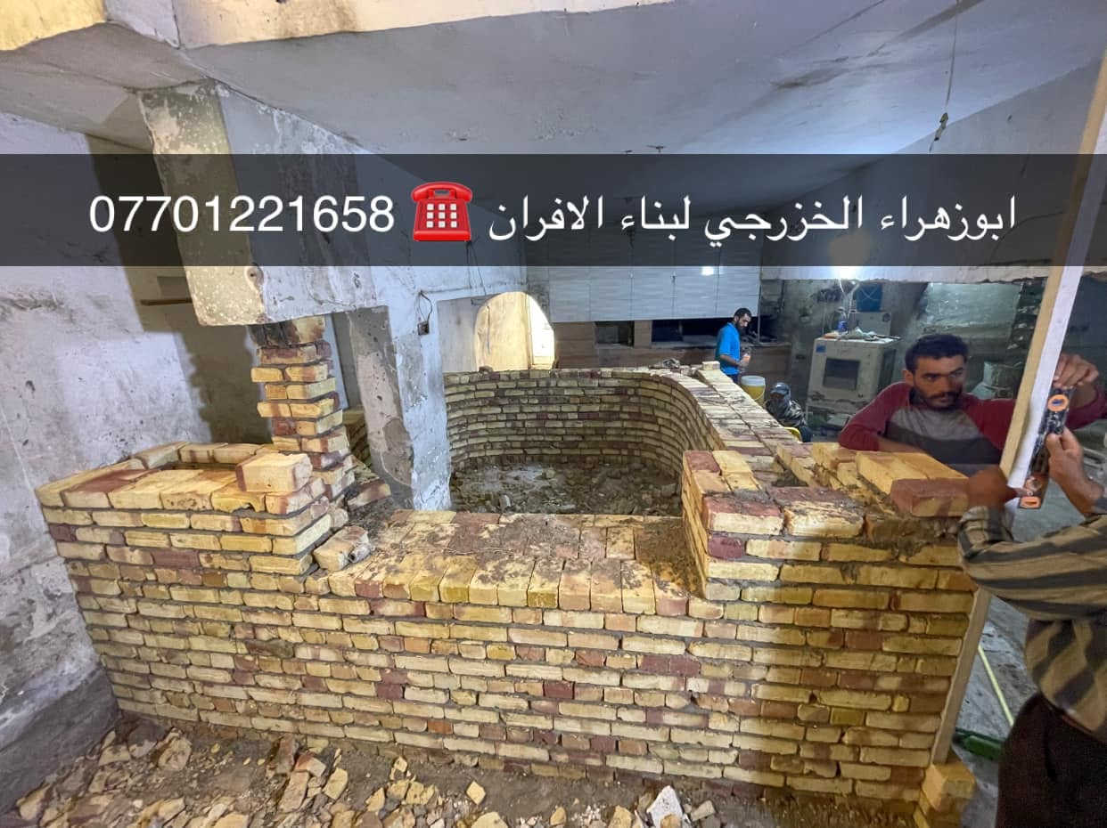 سلام عليكم ....

موقع جديد / بغداد _ ابو تشير 
 
تم بناء كوره صمون…
لسنا الوحيدين لكننا الافضل و بفظل الله…واحد عراااق بس يم ابوزهراء الخزرجي وياكل بناء كوره تحصل على (مكينه نفط او غاز هديه تنفيذ حقيقي👍 )
      🌹بسم الله الرحمن الرحيم🌹
مستعدون لبناء الافران وبناء كور لحم بعجين تسليم مفتاح  او تجهيز غراض فرن كامله او بناء بس كوره حسب الرغبه بتقنيه عاليه وباايدي ماهره وبقياسات نحصل على متانه بالفرن ونتاج جيد للصمون مع قله اصراف الوقود وبااسعار تنافسيه بغداد وجميع المحافظااات
للااستفسار الاتصال☎️ محمول او واتساب 
 *********** اتصال فقط  
*********** واتساب فقط
ابو زهراء الخزرجي
