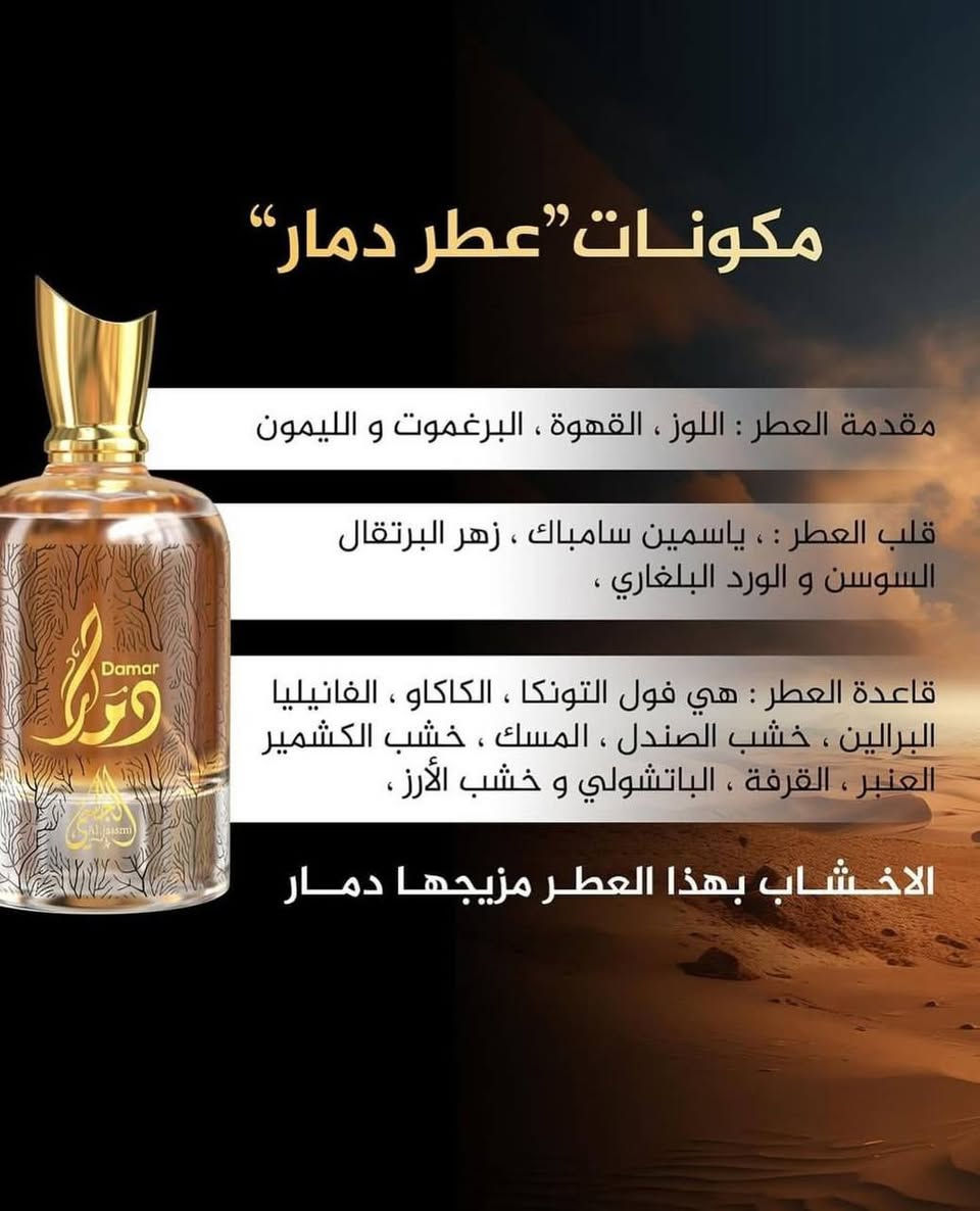 ✨ عطر الجسمي دمار (Damar) هو عطر شرقي-خشبي فاخر للجنسين بتركيبة مركزة من نوع أو دي بارفيوم  ، ويتميّز بطابع دافئ وحلو مع لمسات قهوة وفانيليا وخشب، ما يجعله مناسبًا للمساء والمناسبات والأجواء المعتدلة والباردة.

تجربة عطرية تأخذك إلى عالم من الفخامة والجاذبية منذ الرشة الأولى.افتتاحية ساحرة تمتزج فيها القهوة الغنية مع اللوز والبرغموت والليمون لتمنحك إحساساً بالحيوية والتميز، ثم يكشف قلب العطر عن تناغم راقٍ من الياسمين السامباك وزهر البرتقال والسوسن والورد البلغاري ليضيف لمسة أنيقة وناعمة تخطف الانتباه.

أما القاعدة العطرية فهي الحكاية الأجمل… مزيج دافئ وآسر من الفانيليا والكاكاو وخشب الصندل والتونكا والمسك والعنبر مع لمسات القرفة والباتشولي، ليمنحك ثباتاً يدوم وفوحاناً يترك أثراً لا يُنسى.

دمار ليس مجرد عطر… بل حضور فاخر، وشخصية تُحكى بالرائحة، وأناقة تسبق كلماتك أينما ذهبت. ✨🖤
#الاصلي المنشأ خليجي الامارات

🚘 يوجد خدمة توصيل لجميع محافظات العراق ٤ الاف 🚘


**إذا كنت صاحب هذا الإعلان وتريد حذفه لأي سبب، رجاءا أرسل رسالة إلى الدعم الفني**