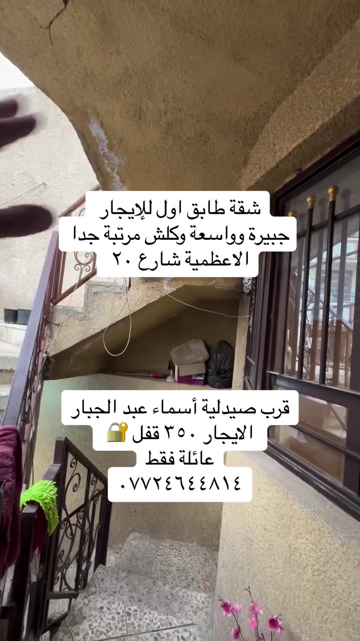 عروض ايجارات داخل منطقة الاعظمية
شقق ومشتملات السكن مرتب محترم وفقط عوائل 

للاستفسار ***********
