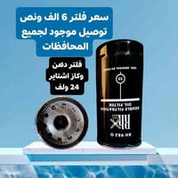 توفر فلتر دهن وكاز اشتاير 24 ولف ✅ سعر فلتر 6 الف ونص واقل كمية كارتون...