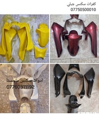 يوجد توصيل لكل العراق  غراض ادوات سكنس جبلي بلادي + تزويد  يوجد ادوات ...