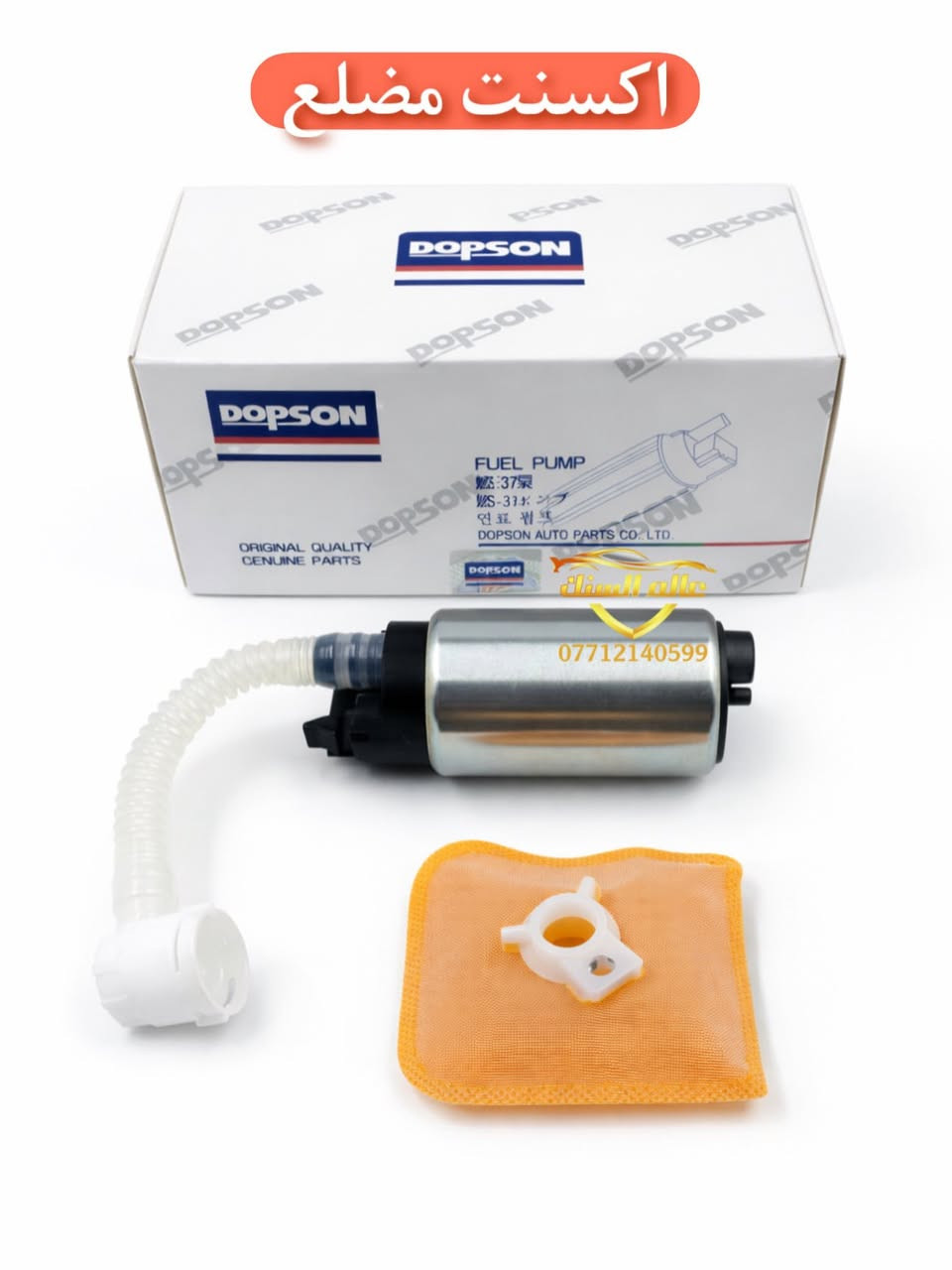 ⚠️ جملة فقط 
متوفر جميع انواع فيت بم دبسون 💯

🟢 اصلي من وكالة دبسون 
🟢 مناسب لاغلب انواع السيارات 
🟢 ذات جودة عالية وعمر اطول

متوفر خدمة توصيل لجميع المحافظات 🚚

العنوان / بغداد - السنك قرب مطعم ميثم ابو الكص
***********
