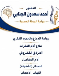 بيجي • جراحة الدماغ والعمود الفقري • الانزلاق الغضروفي