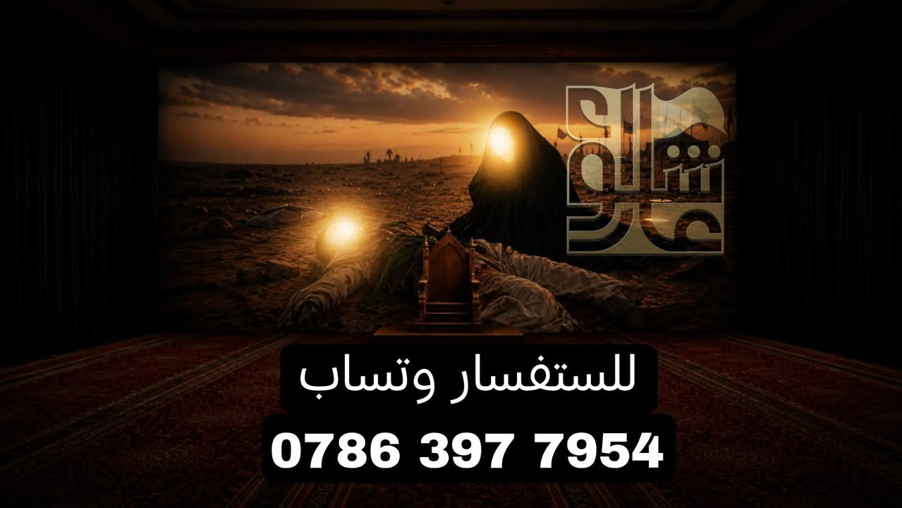محرم وصفر 
ديكورات مخمل بوسترات خلف المنبر 
⭕️الوجبة الاولى 
🏴قماش المخمل الدرجة الأولى

🖨 طباعة سبلميشن لا تتأثر بالماء 

🪡 خياطة و دانتيل من اجود الأنواع

📦 خدمة توصيل لجميع المحافظات
للطلب و الاستفسار

📞‏ ‏‪0786 397 7954‬‏ ‏

 تلي كرام
https://t.me/+-KOwnqHn3LEwOTEy
