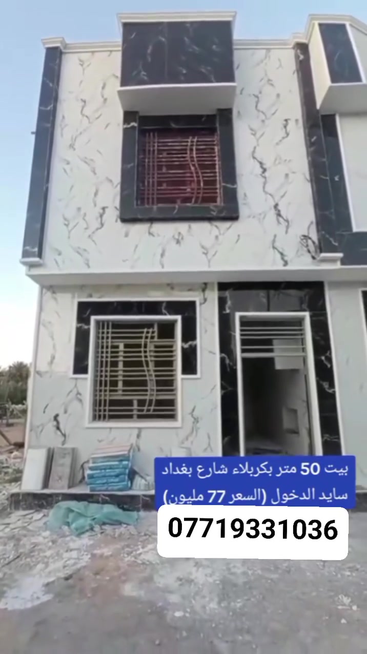 السلام عليكم
بيت للبيع مساحه 50 متر طابقين 
بيت جديد قيد الانشاء 
موقع ممتاز 
قريب شارع الزوار 
السعر 77 مليون وقابل للتفاوض 
***********
***********
عقيل المسعودي
