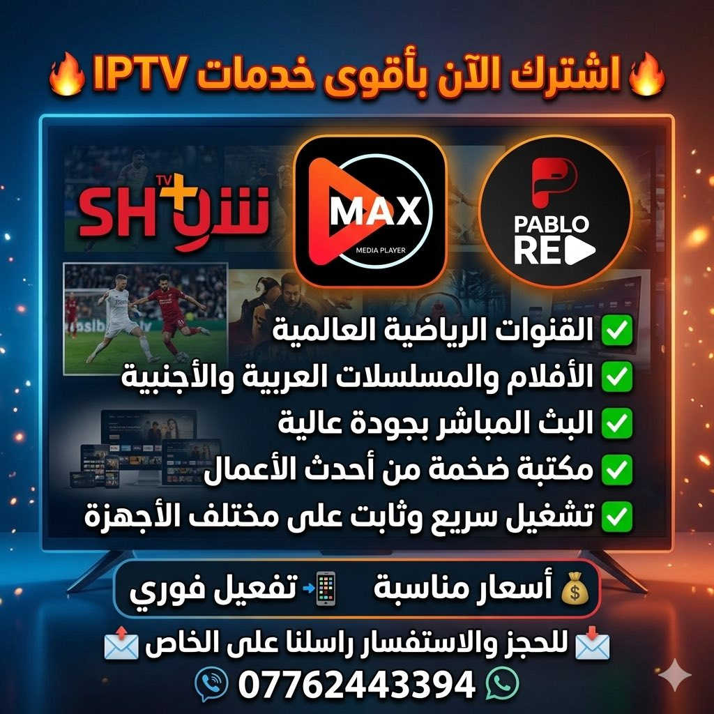 🔥 ودّع التقطيع والاشتراكات الضعيفة! 🔥
📺 أقوى اشتراك IPTV بين إيديك الآن

⚽ جميع القنوات الرياضية العالمية
🎬 أحدث الأفلام والمسلسلات العربية والأجنبية
📡 بث مباشر بجودة عالية وثبات ممتاز
🎞️ مكتبة ضخمة تُحدّث باستمرار
📱 يعمل على الموبايل، الشاشات الذكية، والأجهزة المختلفة

✅ تفعيل فوري خلال دقائق
✅ أسعار مناسبة للجميع
✅ دعم ومتابعة بعد الاشتراك

🎁 جرّب الفرق بنفسك واستمتع بترفيه بلا حدود!

📩 للحجز والاستفسار راسلنا على الخاص
📞 ***********
