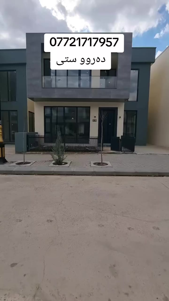 🏠 ڤێلای خەونەکانت لە پڕۆژەی "دەروو ستی" (Daru City)

ئێستا لە یەکێک لە باشترین شوێنە نیشتەجێبوونەکان، ڤێلای مۆدێرن و ناوازەمان بەردەستە بە بەرزترین کوالێتی. ✨

📐 ڕووبەر: ١٦٠ مەتر دووجا.

💰 شێوازی پێدانی پارە:

💵 بەنەقدی (کاش) بە نرخێکی گونجاو.

💳 بە قیستی درێژخایەن و گونجاو بۆ ئاسانکاری ئێوە.

🏡 بۆچی دەروو ستی هەڵدەبژێریت؟

ژینگەیەکی ئارام و پارێزراو بۆ خێزان.

خزمەتگوزاری تەواو و دیزاینی سەردەمیانە.

📞 بۆ زانیاری زیاتر و بینینی ڤێلاکان، 
پەیوەندی بکەن بە: ***********
🏠 فيلا أحلامك في مجمع "درو ستي" (Daru City)

الآن وبأفضل المواقع السكنية، تتوفر لدينا فيلات متميزة بتصاميم حديثة ومواصفات عالية. ✨

📐 المساحة: ١٦٠ متر مربع.

💰 خيارات الدفع المتاحة:

💵 نقدًا (كاش) بأسعار تنافسية.

💳 بالأقساط المريحة لتسهيل عملية الشراء.

🏡 لماذا تختار درو ستي؟

بيئة هادئة وآمنة للعائلة.

خدمات متكاملة وبناء عصري.

📞 للمزيد من المعلومات والتفاصيل، 
يرجى الاتصال بنا: ***********

#foryoupage #slemani #الشعب_الصيني_ماله_حل😂😂 #سلێمانیەکەم_هەولێر_کەرکوک_کەلار_سەیسایەق #viralvideo #خانووبۆفرۆشتن #sulaymaniyah #slemani #السليمانية #عەرزە
