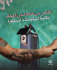 إزالة تاتو • سيكرت بيكو سيكند • بعقوبة