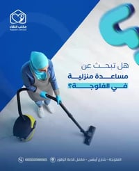 مكتب النقاء • تنظيف منازل • الفلوجه شارع 40