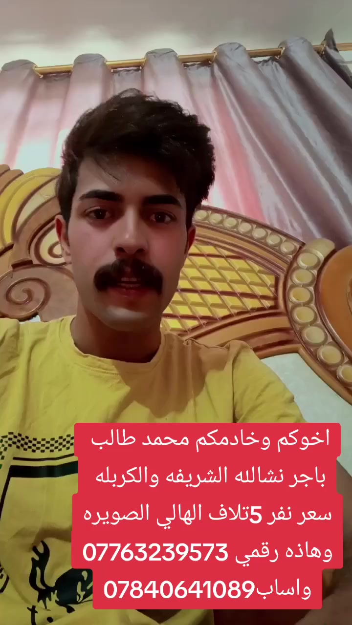 السلام عليكم 
رمضان مبارك 🌙🤍
بمناسبه شهر رمضان المبارك 
تعلن #حمله_محمد_طالب
الى اهالي #الصويره

الذهاب الى كربلاء والشريفه🕌✨ 
يوم الاربعاء نشالله
سعر النفر ﴿ 5 ﴾  تالاف دينار فقط مرجع 🔥 
الذهاب الساعه 2 ظهراً ⏰
العوده الساعه  9  ليلآ  ⏰ 
سيارات حديثه ومكيفه جميع وسائل الراحه 👍 

أنترنت مجاني 📱

🟢 تقاطع المطار 
🟢 حي العسكري 
🟢 حي الاسره 
🟢 شارع ام وليد ﴿ فلكه كسار ﴾

*********** اتصال 
*********** واتساب 
اخوكم وخادمكم محمد طالب
@إشارة
