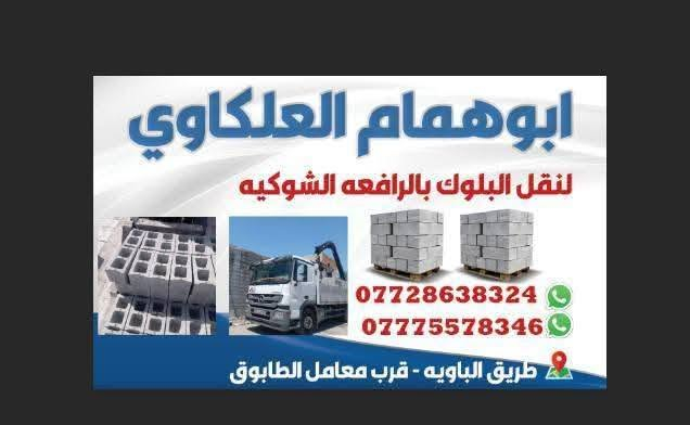 نعلن عن توفر أجود أنواع البلوك وبأسعار تنافسية!
@@يقدم لكم بلوك عالي الجودة ومصنع وفقًا لأعلى المواصفات القياسية.

مميزات منتجاتنا:

قوة ومتانة فائقة.

دقة في المقاسات.

مقاومة عالية للعوامل الجوية.

أسعار مناسبة لجميع المشاريع.

نلبي جميع احتياجاتكم من البلوك لمختلف أنواع البناء:

بلوك بناء عادي.

بلوك عازل.

بلوك أسمنتي مفرغ.

للحجز والاستفسار، يرجى الاتصال على الأرقام التالية:

[رقم الهاتف 1]***********

[رقم الهاتف 2]***********
