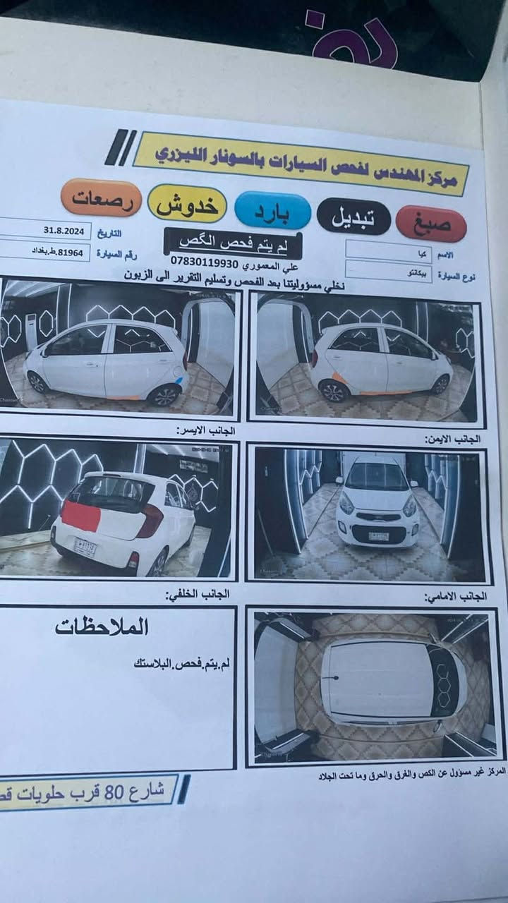 كيا بيكانتو ٢٠١٧ وارد خليجي
محرك ١٢٠٠ دوش

رقم بغداد 

هزة جديدة و السنوية نافدة لل ٢٠٢٩

ماشية ٥٩الف و قابل للزيادة

كير و محرك و شاصي  و لغود مكفولة

السيارة جاهزة المواصفة الاعتيادية

كامرا خلفية

شاشة

مري شفط

نصف تحكم ستيرن
السعر ١٠٨ بيهة مجال بسيط 

مكلف بالنشر ..رقم صاحب السيارة هذة  ***********
