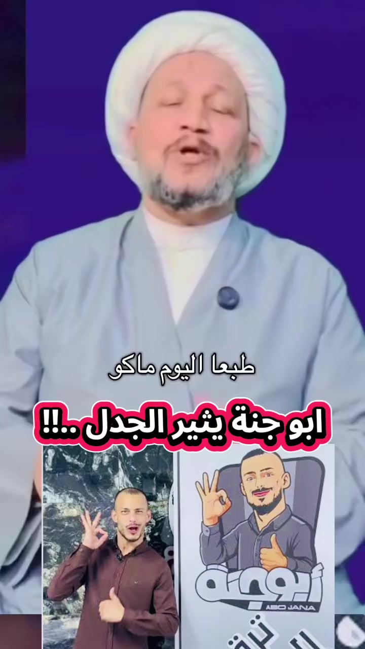 ابوجنة1انسانية🤍
.............................................................................
🇮🇶#تيم_جبس_ابو_جنة #ابو_جنة🇮🇶
 مسكوف ابو جنة لشوي الاسماك البحرية والنهريه 
يوميات رائد الحلاق #ابو_جنه #ديالى #fyp #viral
#ابو_جنه #واحد_عراق #الغيمة_الثجيله  #اكسبلور
#رمضان_كريم #العراق #بغداد #الموصل #رمضان


**إذا كنت صاحب هذا الإعلان وتريد حذفه لأي سبب، رجاءا أرسل رسالة إلى الدعم الفني**