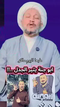 ابو جنة • مسكوف • ديالى