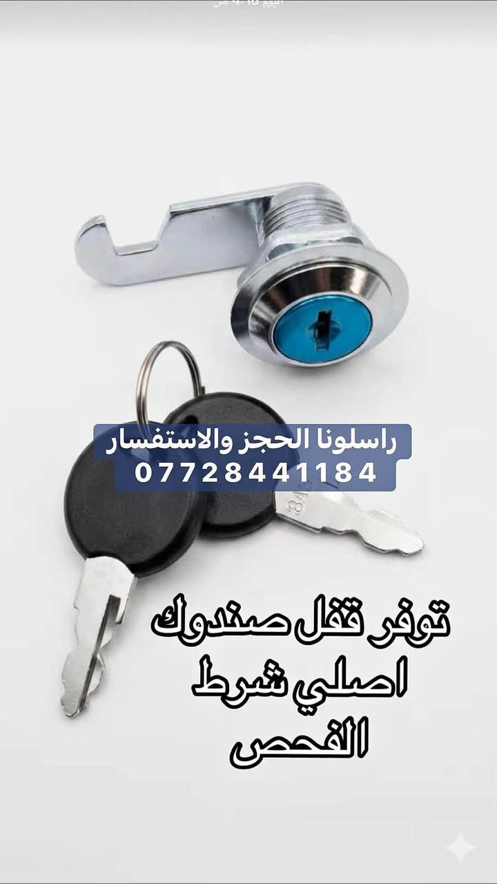 رزات صندوك قفل منوعة + قفل + رزة باب
راسلونا للحجز والاستفسار 
 ***********
