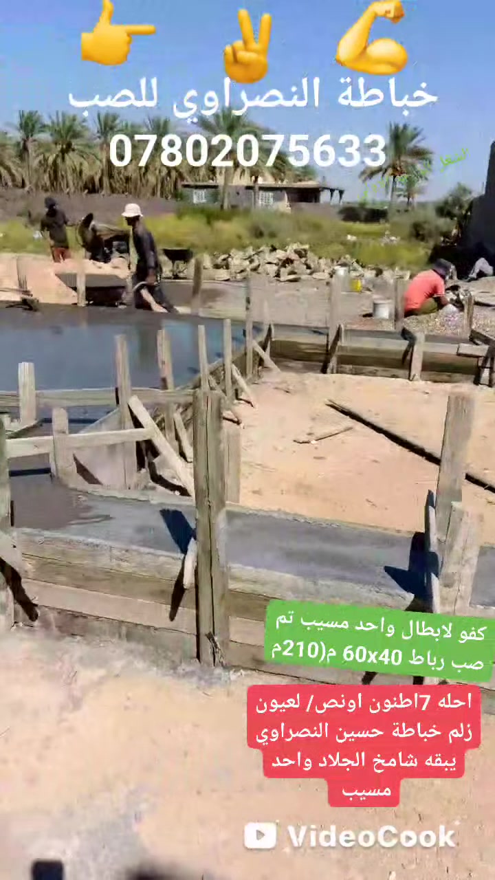 #الجميع #متابعين #خباطة النصراوي للصب تم صب رباط ارظي 210م 60x40. الحمد لله/مستعدون لصب ارظيات المنازل وصب الرابطات وادنك وكافة أنواع الصب مع شغل درجة اوله اوسرعه اودقه فل عمل وادخل السبيس والحدل مع شغل درجة اوله وبأسعار مناسبة شغلي كدامكم اتمنا ينال اعجابكم للاستفسار خاص او اتصل بنا اوتدلل ***********.***********.
شغلي مسيب وظوحيه حصوه سكندريه كربلاء المقدسة اتصل اوتدلل
