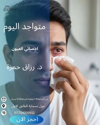 متواجد اليوم اخصائي العيون  دكتور  رزاق حمزة  في مجمع بسماية الطبي  مو...