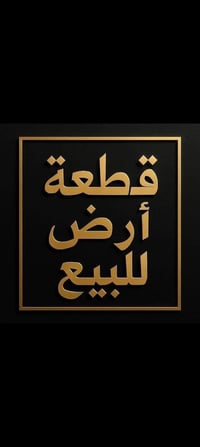 عندي قطعه للبيع بحواس نزلت الحسينيه اول فرع وتدخل تقريبا 500متر او اكث...