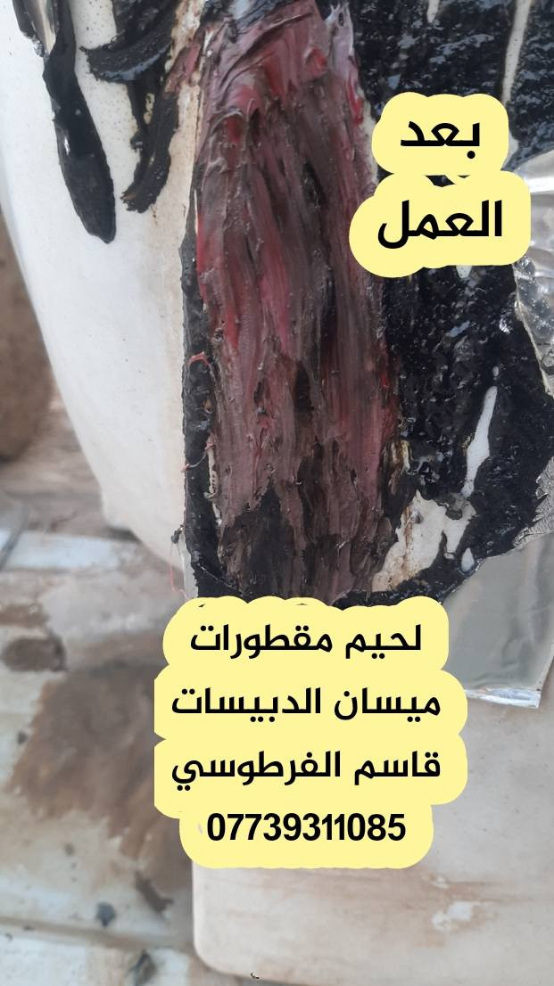 لحيم مقطورات بلاستك اجيك للبيت مع ضمان ٤ سنوات مكاني ميسان الدبيسات ***********
