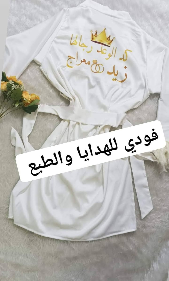 برقع أو عبائة عقد قران حسب الطلب مع طباعة أسماء العرسان للحجز والاستفسار مراسلة الصفحة او الاتصال على الرقم ***********
