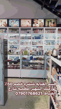 مساء الخير والسعاده 
سارعوا بحجز منتجاتكم المفضله عنايه بلبشره خصم 50% بلاك فرايدي كوزمتك الشهير 
اعظميه شارع الضباط ***********
#تعليق_متابعه_للصفحه_فضلا_وليس_امرا
#صليخ_شارع_النادي
#صليخ_شارع_600
#اعظميه_شارع_الضباط
#الكريعات 
#الوزيريه
#الشعب
#شارع فلسطين
