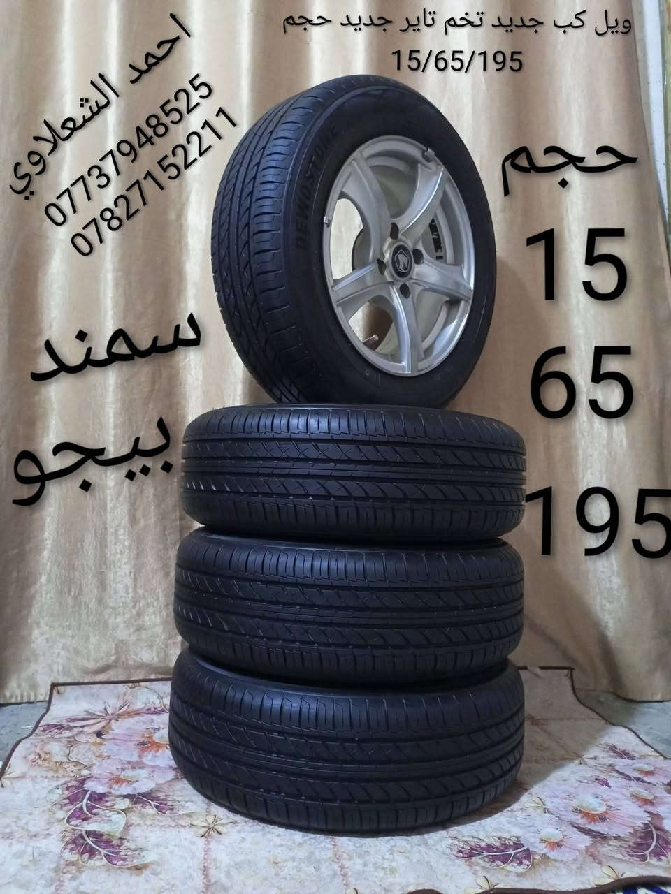 ((تفصيخ بلادي فيرنه كورلا سمند سايبا طيبه بيجو بنواعه))
دعاميات لايتات بكلايتات جنط بنيد جاملغات
تايرات حجم 15/14/13/20/18/16
بطاين يدات خارجيه وداخليه 
دوسات كاعيات ترايش صطاب لايت بريك
سنترلك جوزات سويج قواعد كلوبات خراط
مكاني بغداد الشعله منطقت الخطيب
***********
***********
شباب كل توصيل ماعدي ماوصل الي يريد يجي واني بخدمته
