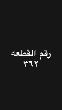 طابو صرف • ٢٥٠م • دور الظباط