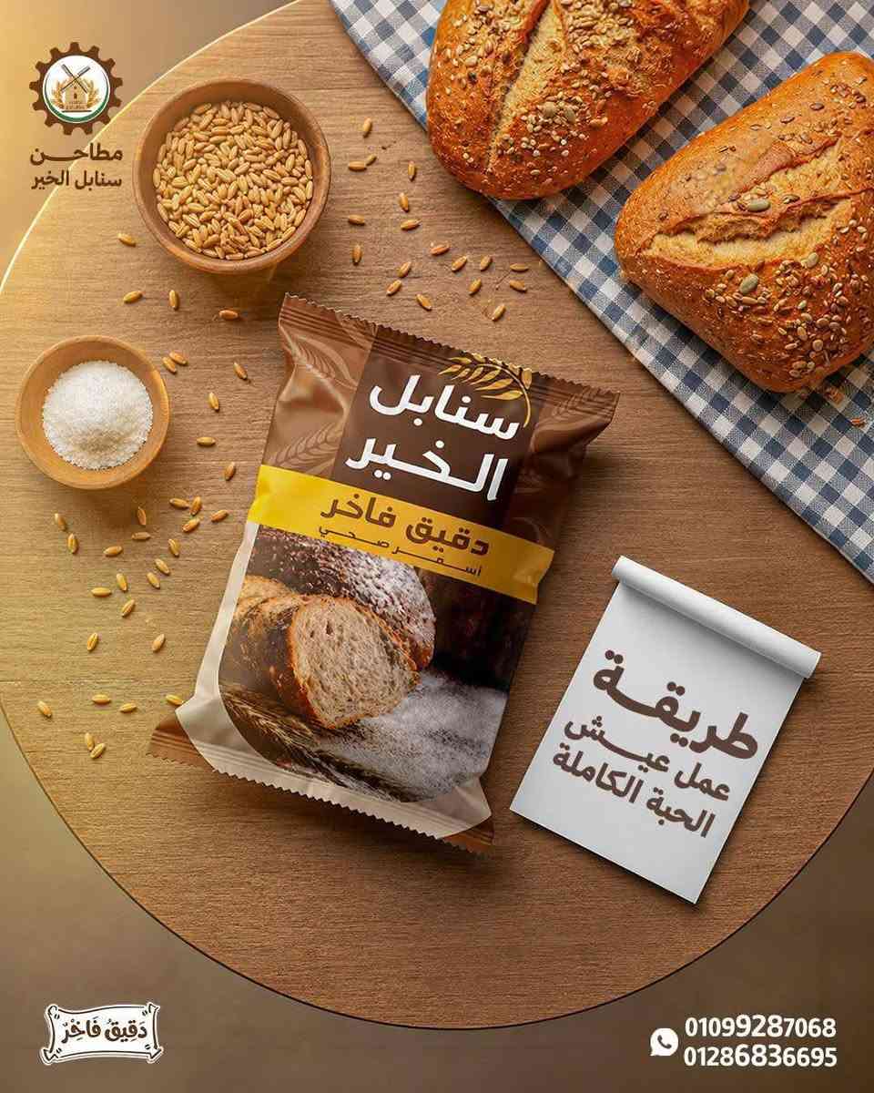 متوفر في كل فروع مؤسسة ياسر العطار 
🌾 دقيق الحبة الكاملة متاح بالكيلو او بالشيكارة ٢٥ك
ومتاح شكاره 10كيلو 
اختيارك الصح لكل بيت بيدور على الطعم والفايدة 💛
غني بالألياف وطعمه مميز لوصفات صحية كتير 👌🥖
✨ جودة ممتازة 
الفرع الاول قفط عند موقف الكلاحين القديم أمام فرع فودافون الفرع التاني درب السبعي أمام منير بتاع الدهب الفرع التالت خامات حلواني السلطان حسن


**إذا كنت صاحب هذا الإعلان وتريد حذفه لأي سبب، رجاءا أرسل رسالة إلى الدعم الفني**