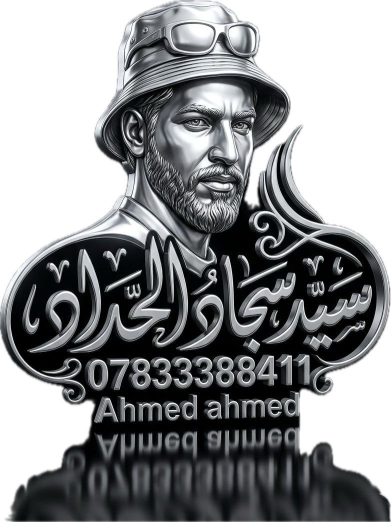 سلام عليكم نشتغل بيبان وشبابيكً شغل درجه وله وحديد ثقيل  وبسعار تنافسيه يعني جوه سوك ونشتغل موكب بدون عمله
رقمي ***********
