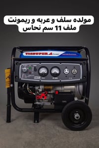 مولد • ١٥أمبير • ريموت