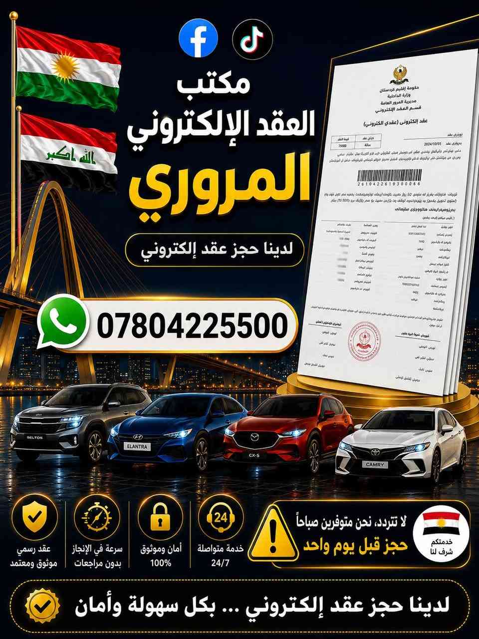 جمعه مباركه على الجميع
الحجوزات تفتح السبت الي عنده نقل ملكيه يوم الاحد لازم تحجز عقد يوم السبت الحجز مسبق لازم قبلها بيوم تحجز
الي خارج الإقليم واتريد حجز بدون حضورك ارسلي المعلومات على الواتساب احجزلك تستلمه باب بيتك واصل *********** واتساب @الجميع
