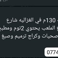 بيت للايجار مساحه 130م في الغزالية شارع المشجر فرع الملعب يحتوي 2 نوم ...